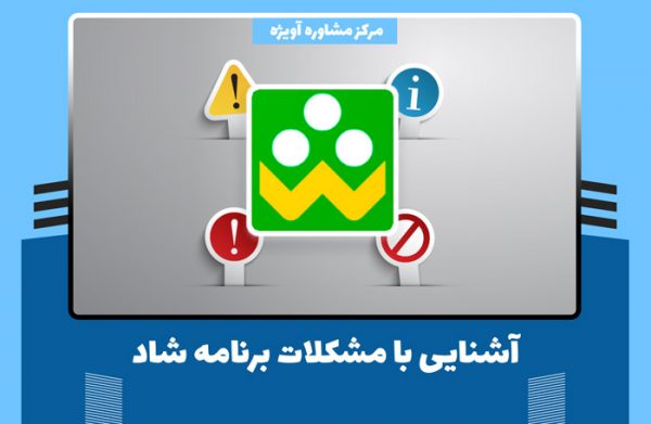 آشنایی با مشکلات برنامه شاد برای معلمین و دانش آموزان