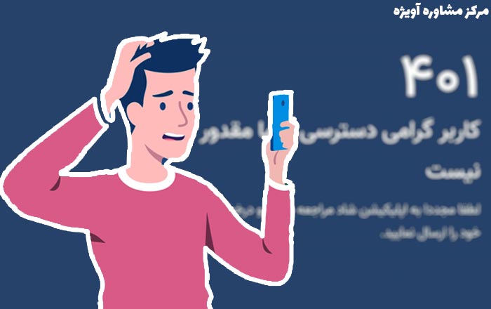 حل مشکل عدم احراز هویت در برنامه شاد