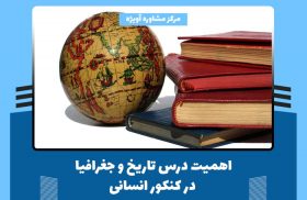 اهمیت-درس-تاریخ-و-جغرافیا-در-کنکور-انسانی