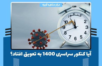 تعویق کنکور 1400 – آیا کنکور سراسری به تعویق افتاد؟