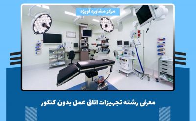 معرفی رشته تجهیزات اتاق عمل بدون کنکور در دانشگاه علمی کاربردی