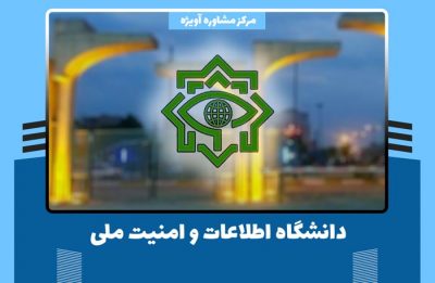 دانشگاه اطلاعات و امنیت ملی