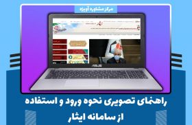 راهنمای تصویری نحوه ورود و استفاده از سامانه ایثار