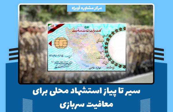 سیر تا پیاز استشهاد محلی برای معافیت سربازی