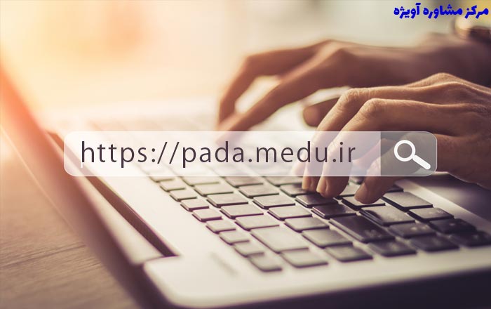 برنامه موبایل سامانه پادا pada.medu.ir