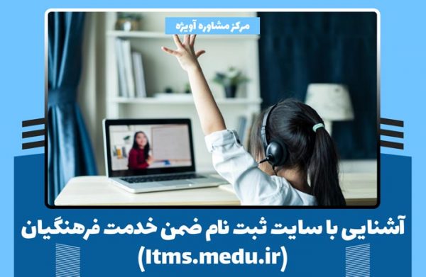 آشنایی با سایت ثبت نام ضمن خدمت فرهنگیان Itms.medu.ir