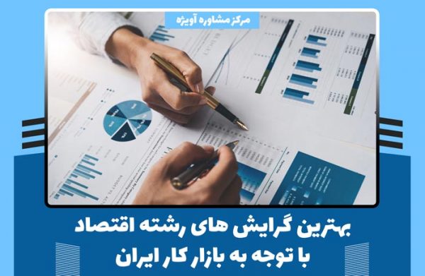 بهترین گرایش های رشته اقتصاد با توجه به بازار کار ایران