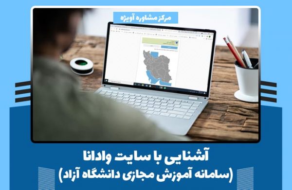 آشنایی_با_سایت_وادانا؛_سامانه_آموزش_مجازی_دانشگاه_آزاد_