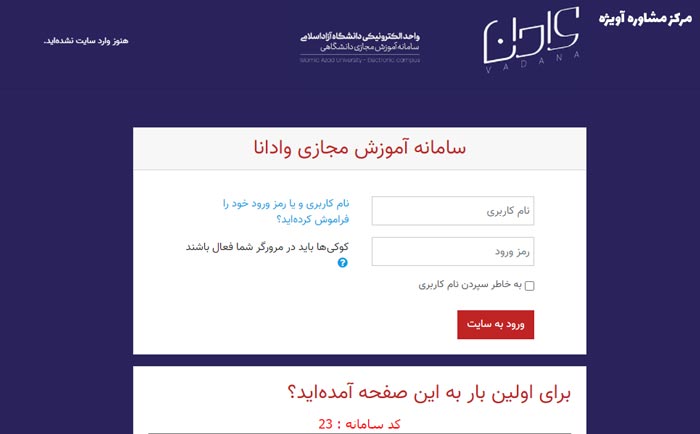 آشنایی_با_سایت_وادانا؛_سامانه_آموزش_مجازی_دانشگاه_آزاد_5