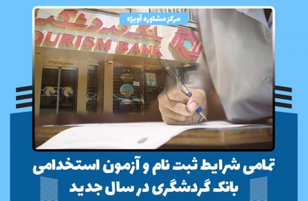 تمامی شرایط ثبت نام و آزمون استخدامی بانک گردشگری در سال جدید