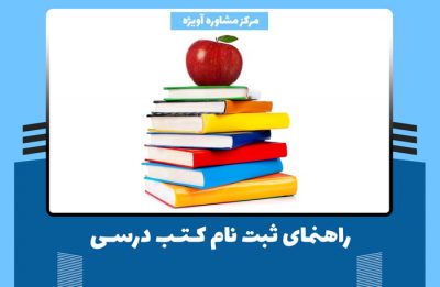 راهنمای ثبت نام کتب درسی