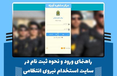 راهنمای ورود و نحوه ثبت نام در سایت استخدام نیروی انتظامی