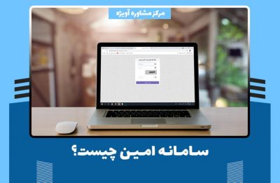 سامانه امین چیست؟