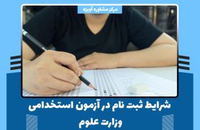 تمامی شرایط ثبت نام در آزمون استخدامی وزارت علوم در سال 1400