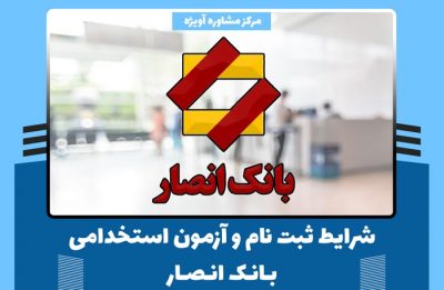 تمامی شرایط ثبت نام و آزمون استخدامی بانک انصار در سال جدید