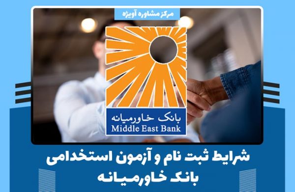 تمامی شرایط ثبت نام و آزمون استخدامی بانک خاورمیانه در سال جدید