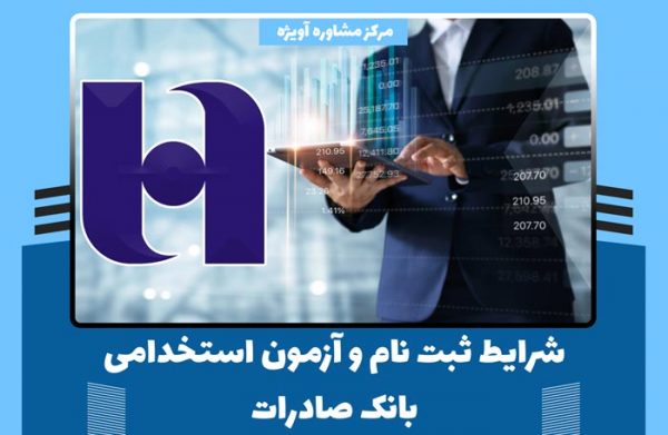 تمامی شرایط ثبت نام و آزمون استخدامی بانک صادرات در سال جدید