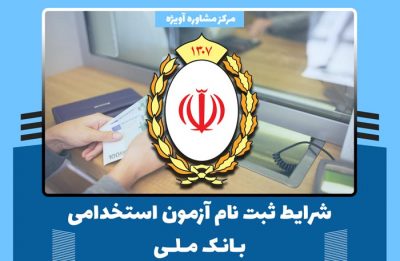 تمامی شرایط ثبت نام و آزمون استخدامی بانک ملی در سال 1400