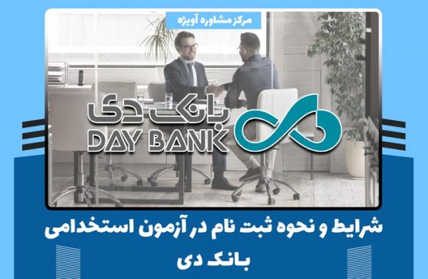 شرایط و نحوه ثبت نام در آزمون استخدامی بانک دی در سال 1400