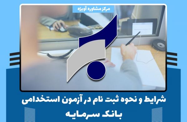 شرایط و نحوه ثبت نام در آزمون استخدامی بانک سرمایه در سال جدید