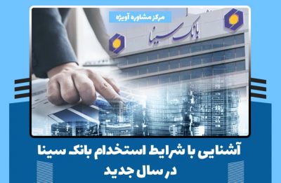  آشنایی با شرایط استخدام بانک سینا در سال جدید