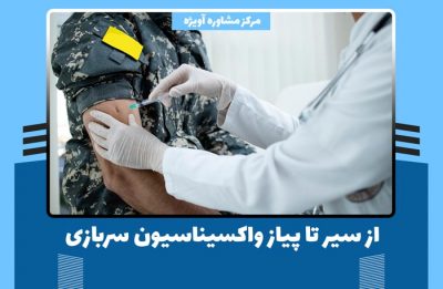 از سیر تا پیاز واکسیناسیون سربازی