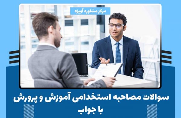 سوالات مصاحبه استخدامی آموزش و پرورش