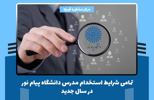 شرایط استخدام مدرس دانشگاه پیام نور