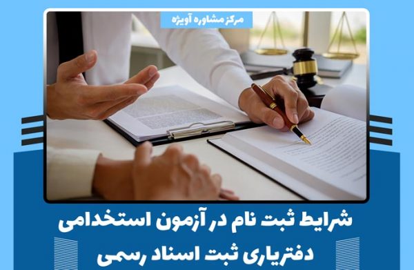 تمامی شرایط ثبت نام در آزمون استخدامی دفتریاری ثبت اسناد رسمی در سال 1400