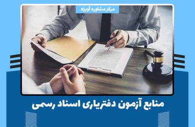 منابع آزمون دفتریاری اسناد رسمی در سال جدید