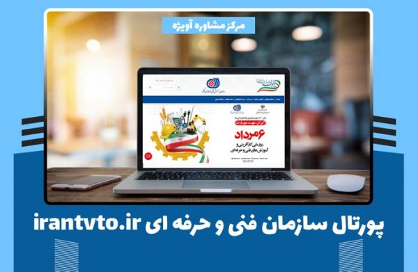 پورتال سازمان فنی و حرفه ای irantvto.ir