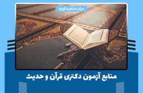 منابع آزمون دکتری قرآن و حدیث 1400