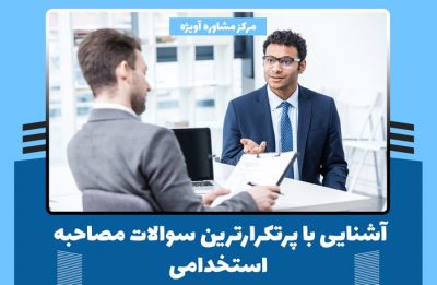 آشنایی با پرتکرارترین سوالات مصاحبه استخدامی