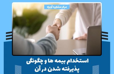 استخدام بیمه‌ ها و چگونگی پذیرفته شدن در آن