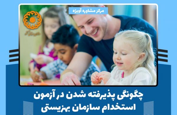 چگونگی پذیرفته شدن در آزمون استخدام سازمان بهزیستی