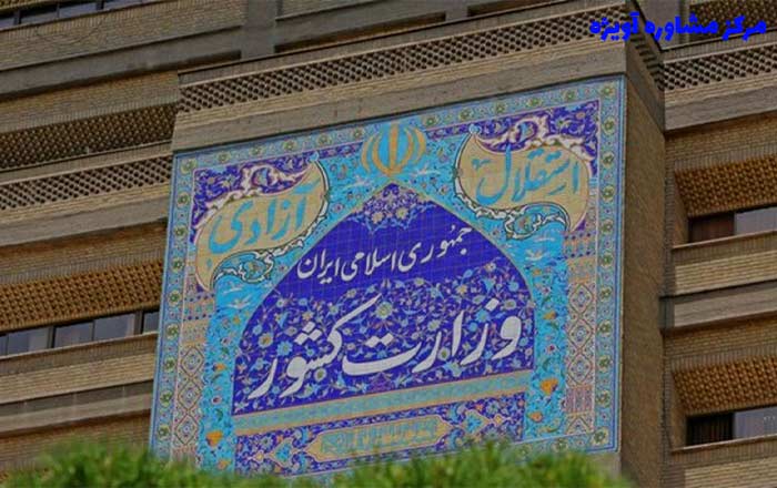 نمونه سوالات عمومی مصاحبه استخدامی وزارت کشور