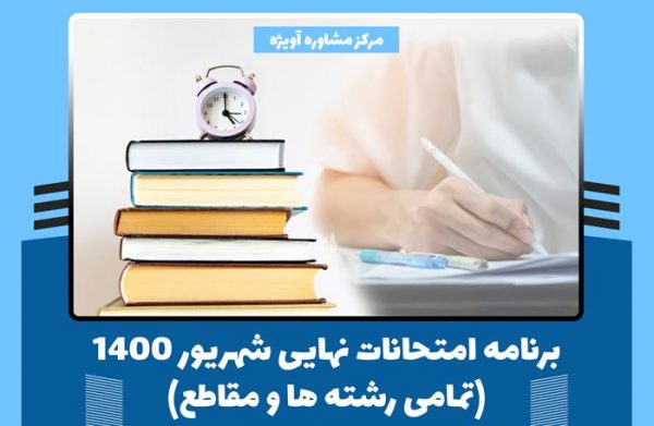 برنامه امتحانات نهایی شهریور ۱۴۰۰