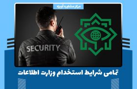 تمامی شرایط استخدام وزارت اطلاعات در سال 1400