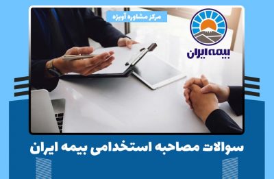 سوالات مصاحبه استخدامی بیمه ایران