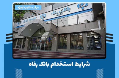 شرایط استخدام بانک رفاه در سال 1400