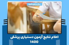 ااعلام نتایج آزمون دستیاری پزشکی 1400