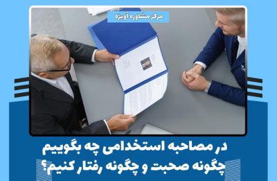 مصاحبه استخدامی