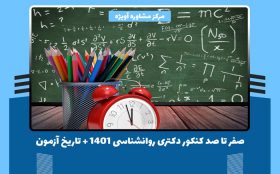 صفر تا صد کنکور دکتری روانشناسی 1401 + تاریخ آزمون