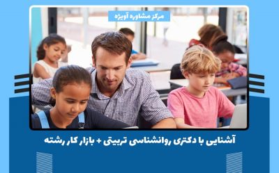 آشنایی با دکتری روانشناسی تربیتی + بازار کار رشته