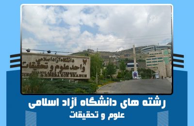 رشته های دانشگاه آزاد اسلامی علوم و تحقیقات