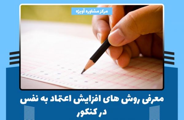 افزایش اعتماد به نفس در کنکور