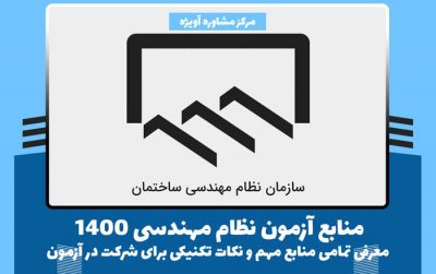 منابع آزمون نظام مهندسی 1400؛ معرفی تمامی منابع مهم و نکات تکنیکی برای شرکت در آزمون