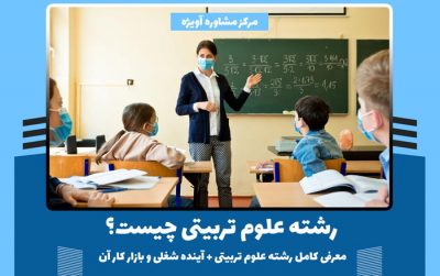 رشته علوم تربیتی چیست؟ - معرفی کامل رشته علوم تربیتی + آینده شغلی و بازار کار آن