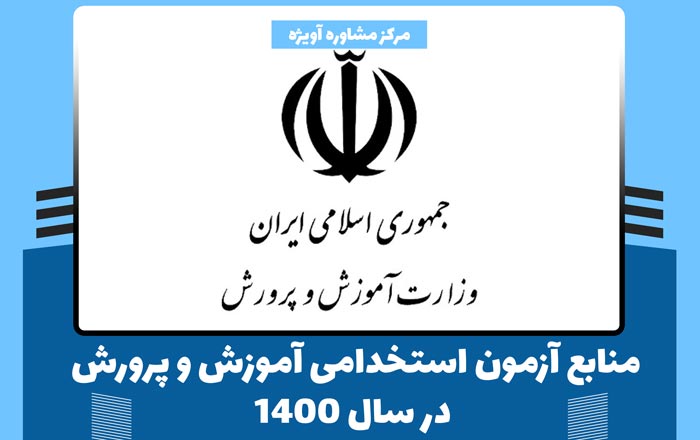 منابع آزمون استخدامی آموزش و پرورش در سال 1400