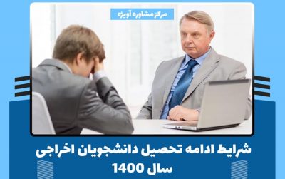 شرایط ادامه تحصیل دانشجویان اخراجی سال 1400